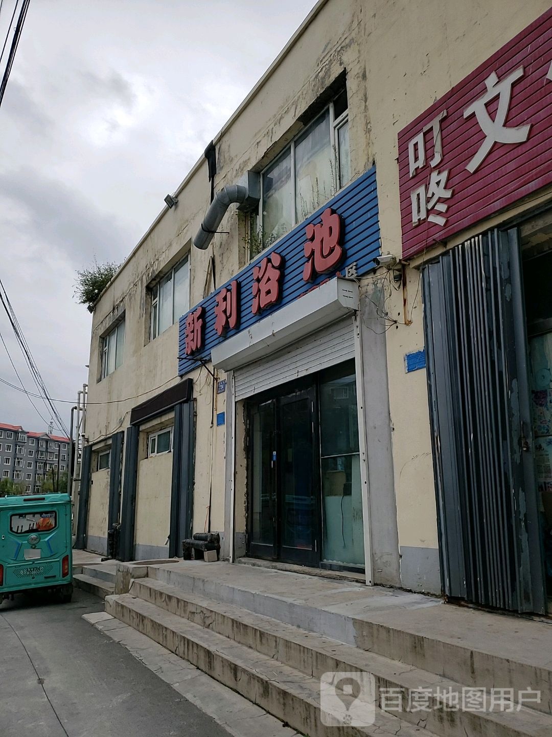 新利浴池(民和街店)