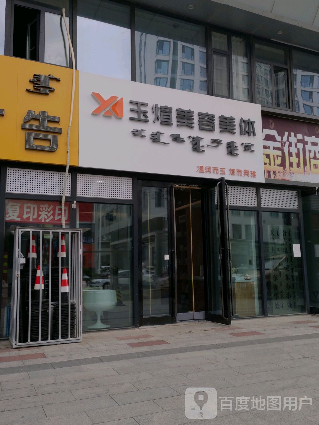 玉煊美容美体(乌兰浩特万达广场店)