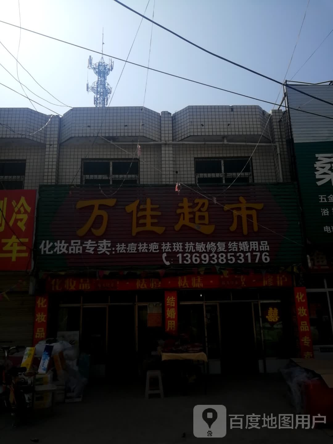 邓州市桑庄镇万佳超市(S335店)