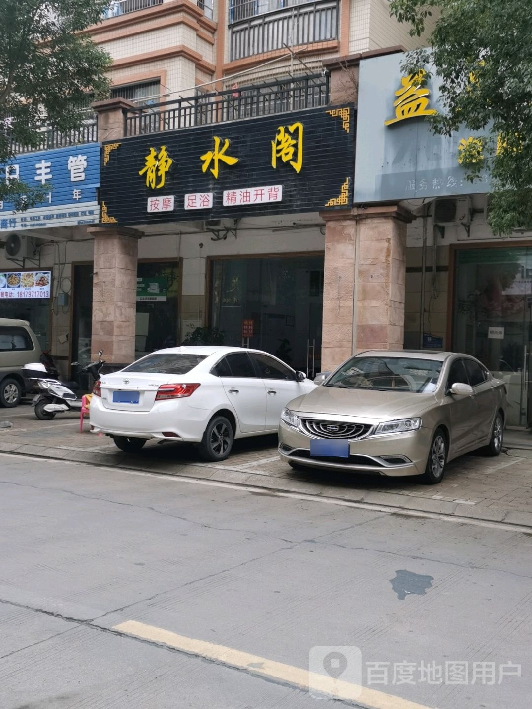 静水阁养生会所(锦绣新天地店)