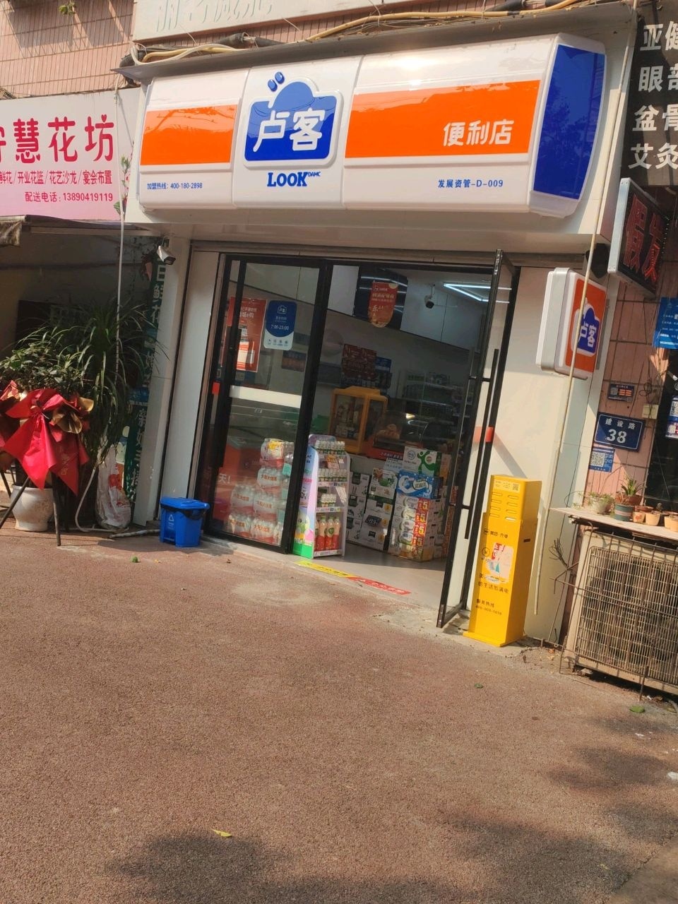 卢客便利店(建设路店)