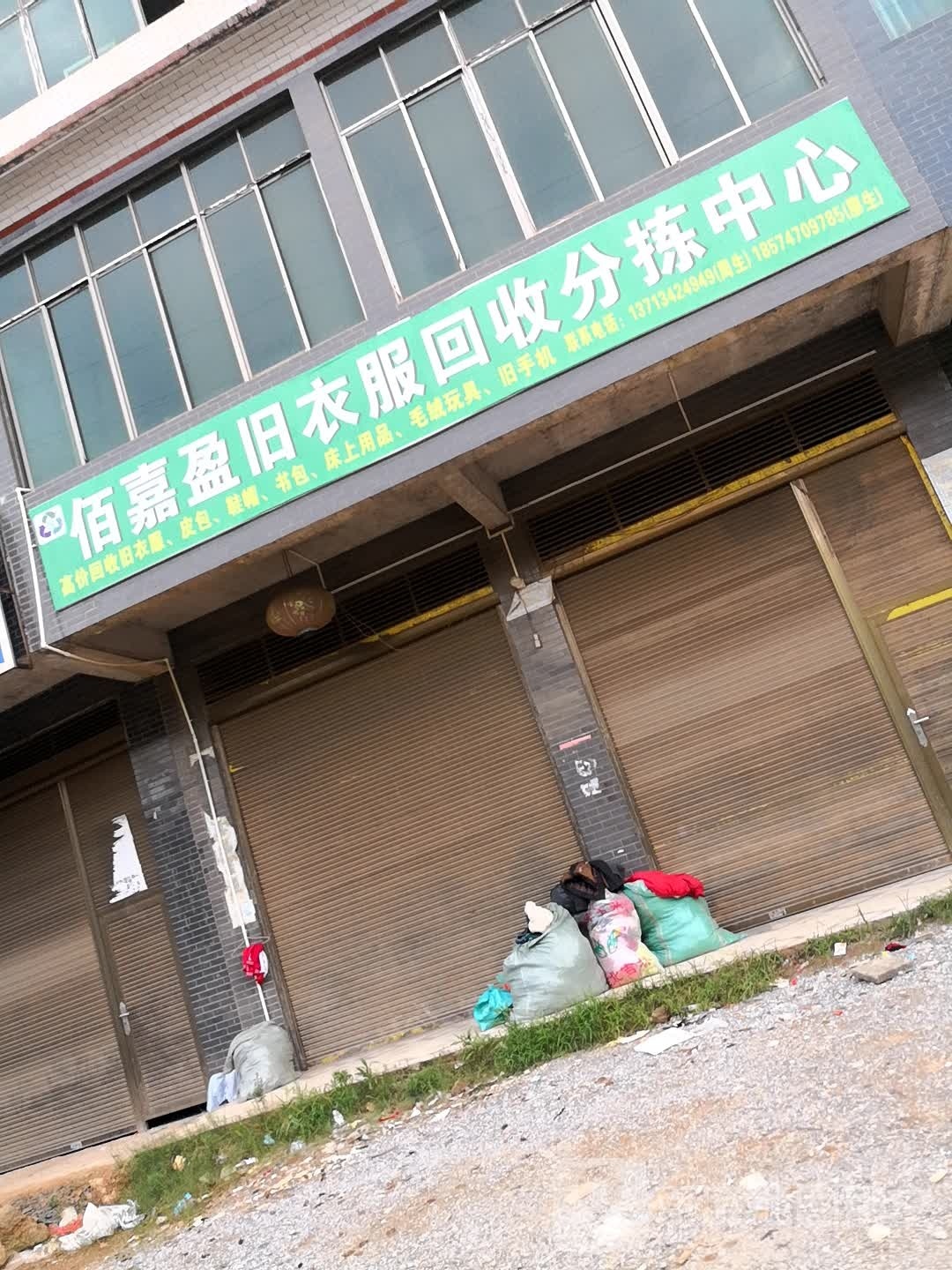 佰嘉盈旧衣服回收分拣中心