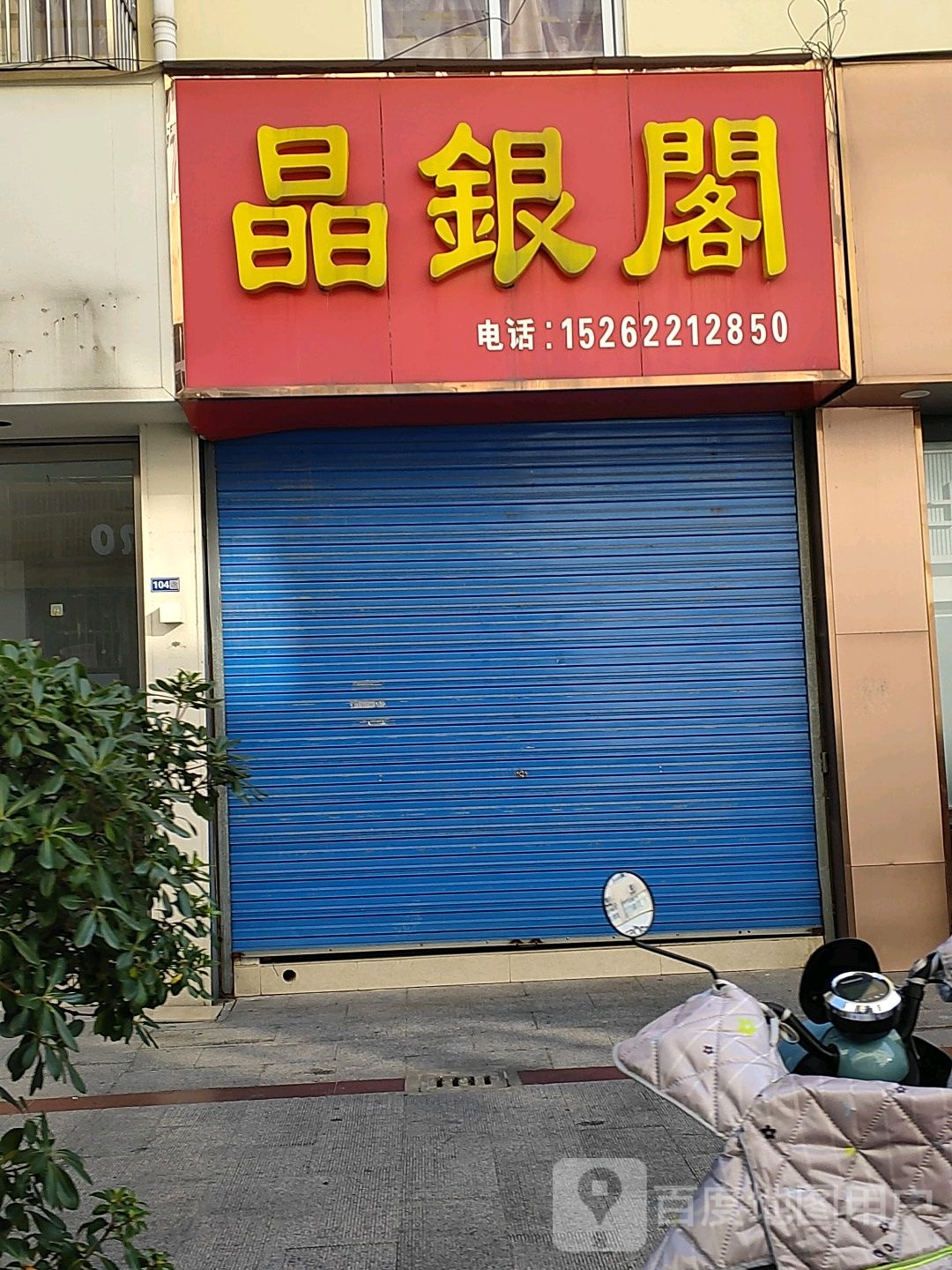 晶银阁