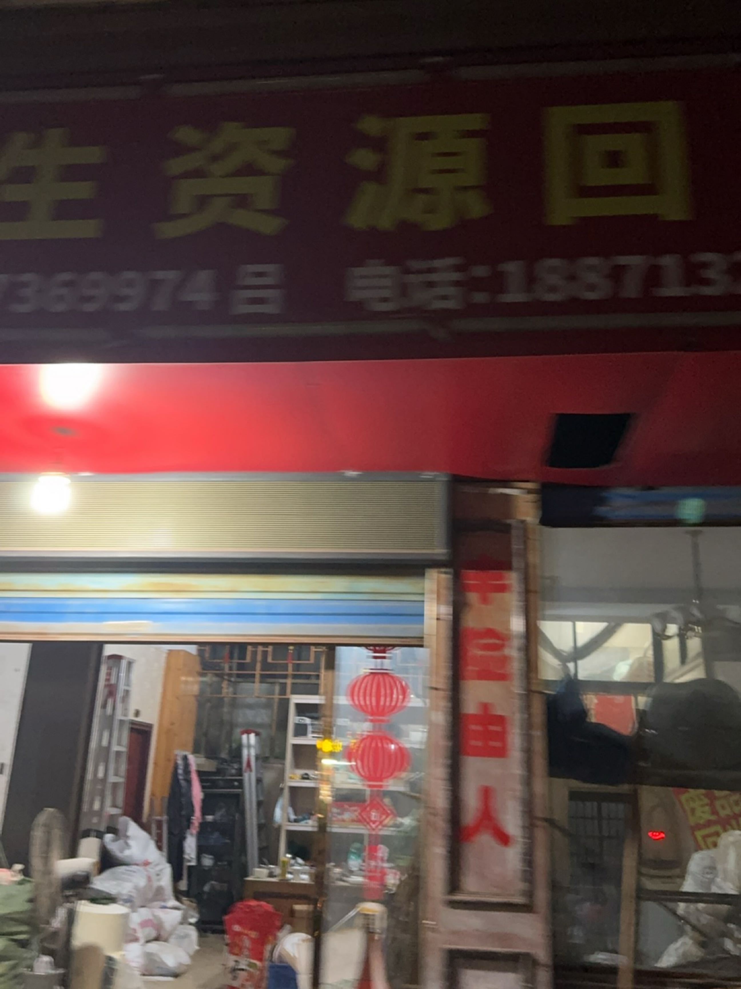 再生资源回收