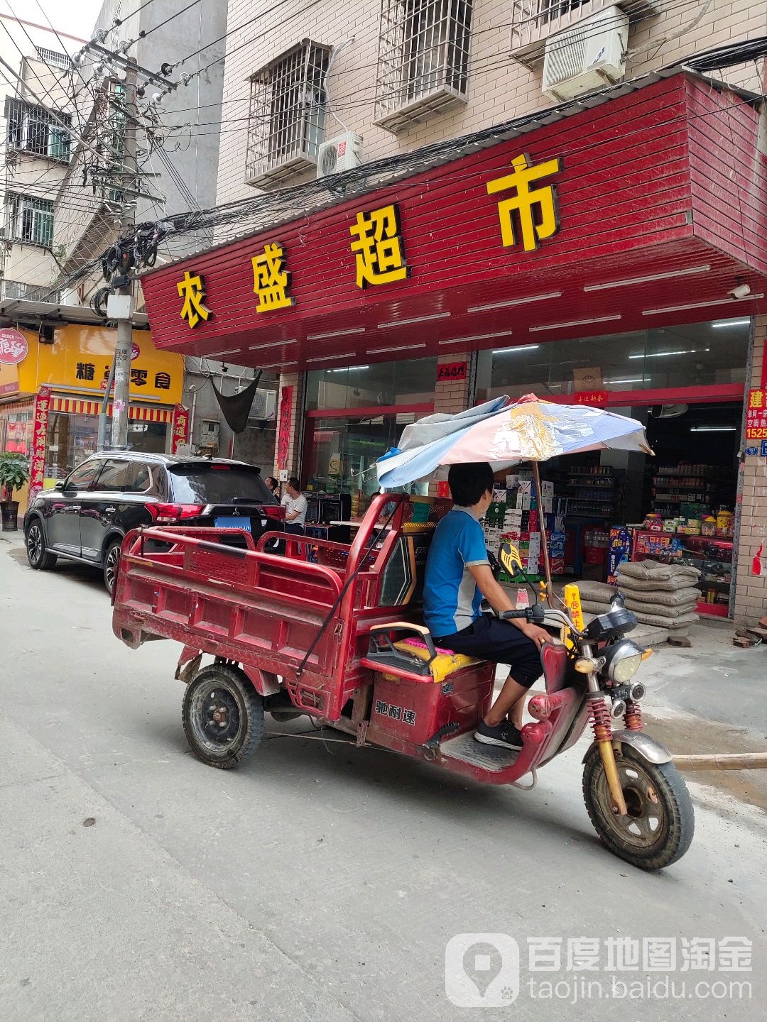 农盛超市(同福路店)