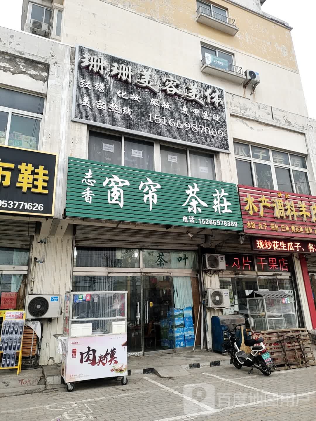 珊珊美容美体