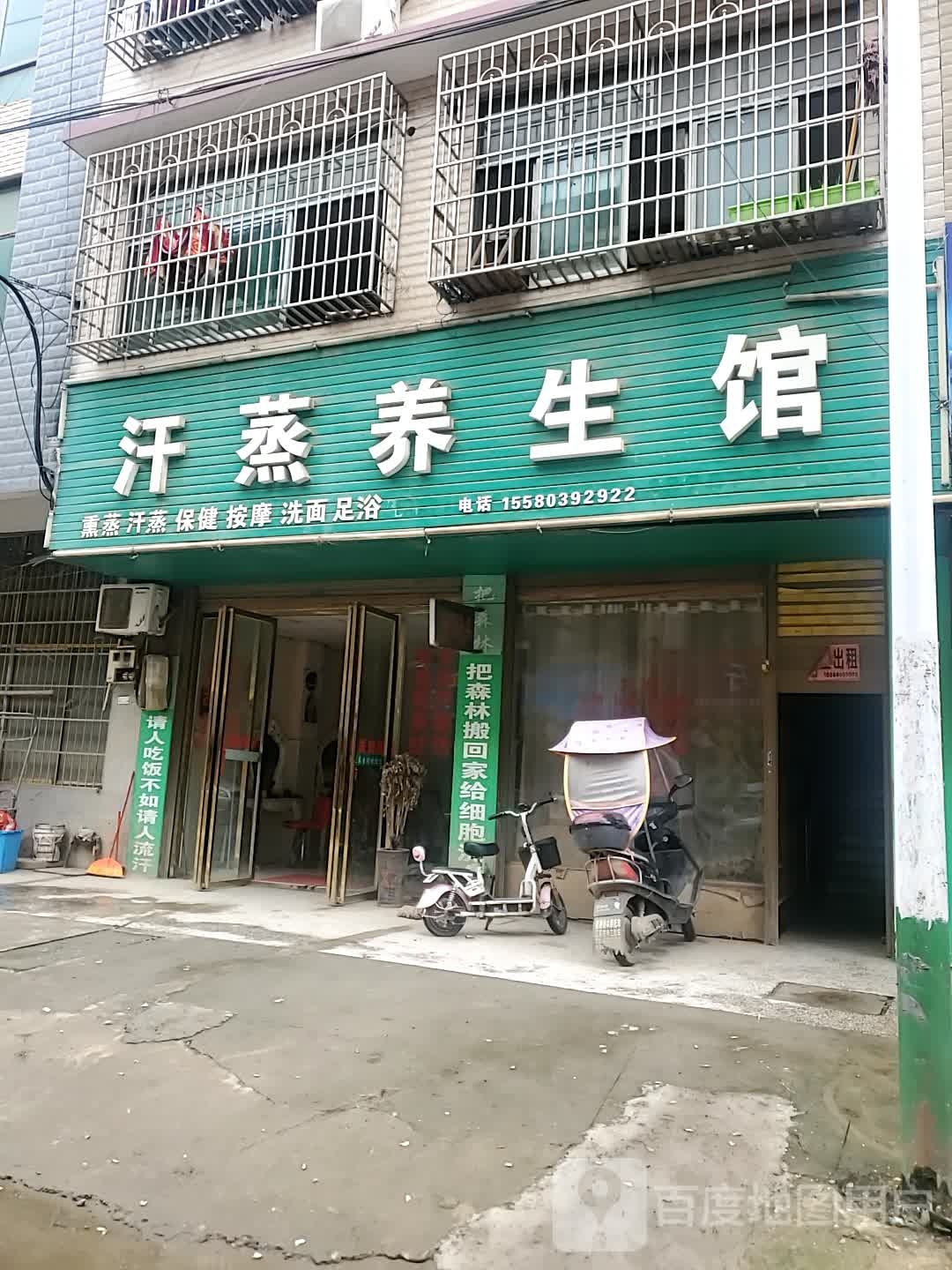 汗蒸养生馆