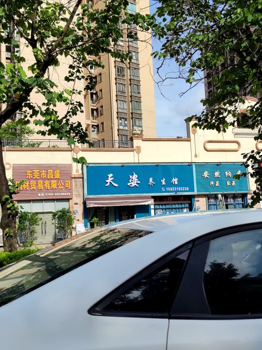 安然纳米汗蒸盐蒸(沿江东二路店)