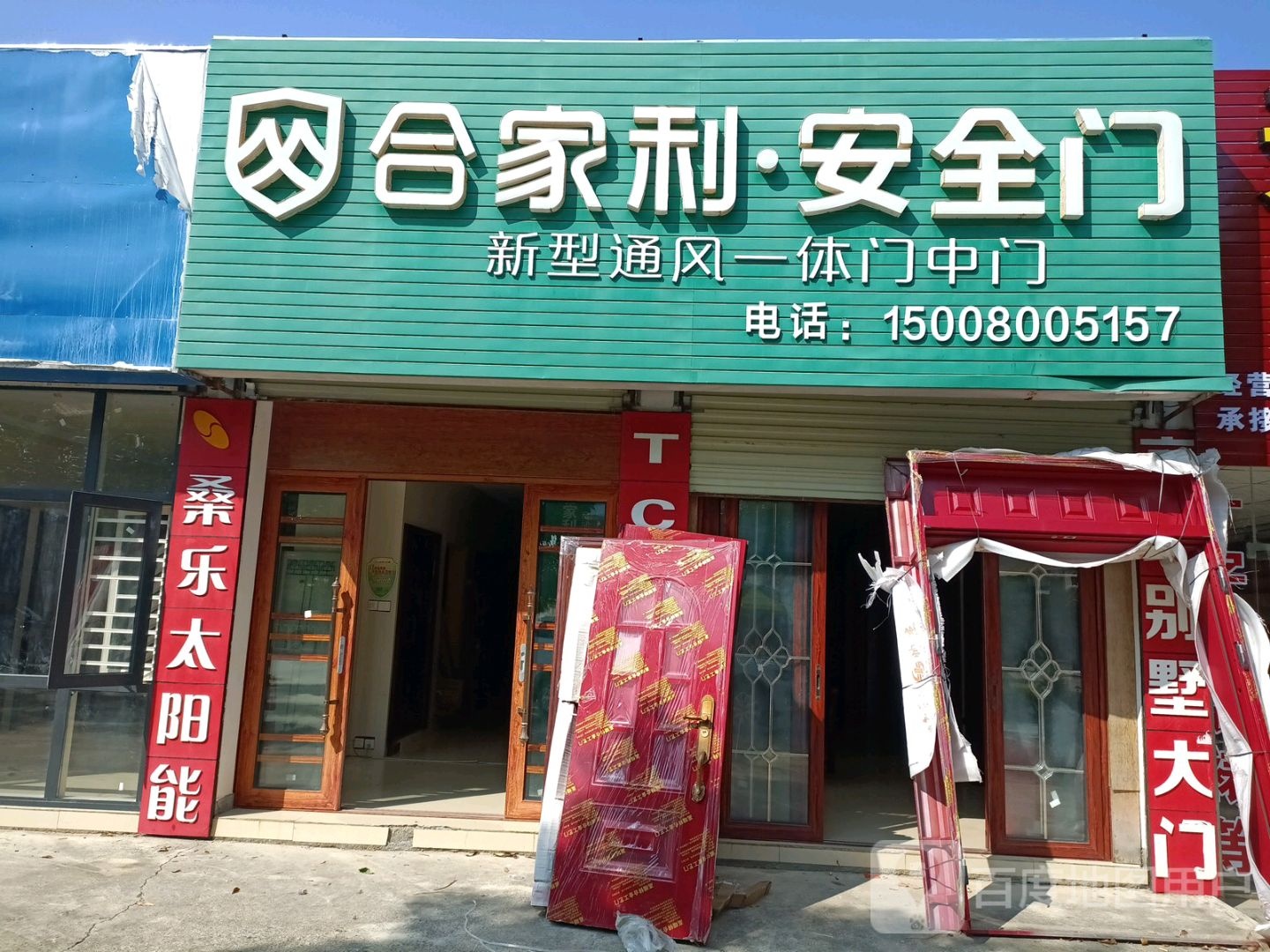 合家利安全门