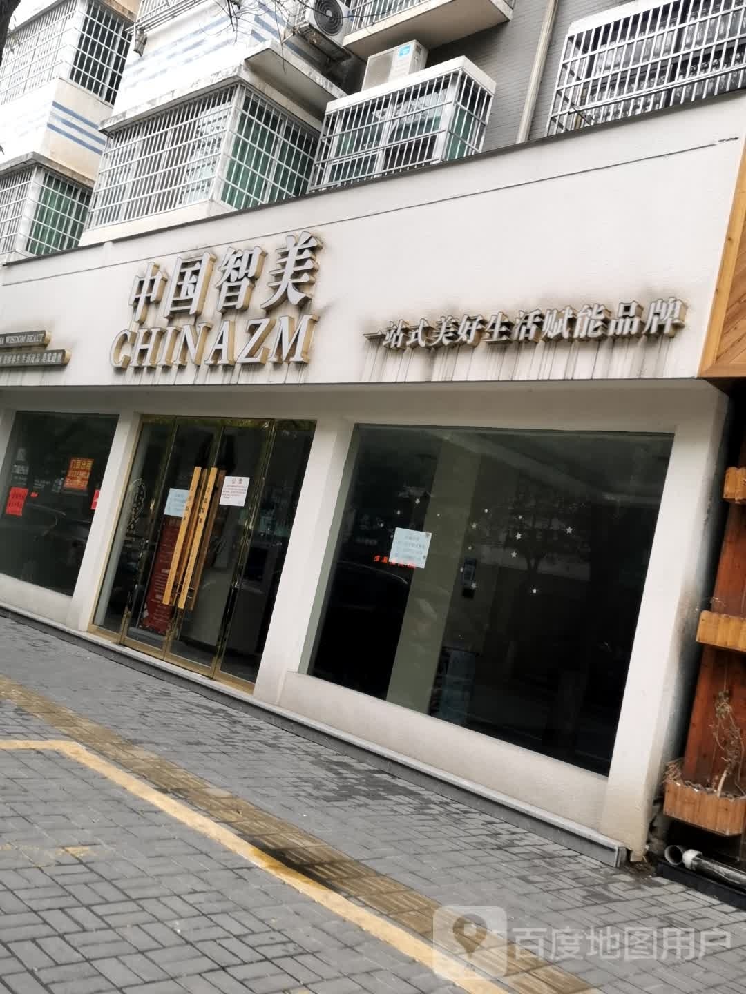 智美