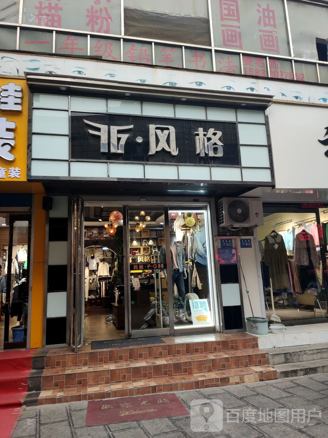 巩义市风格男装(文化街店)