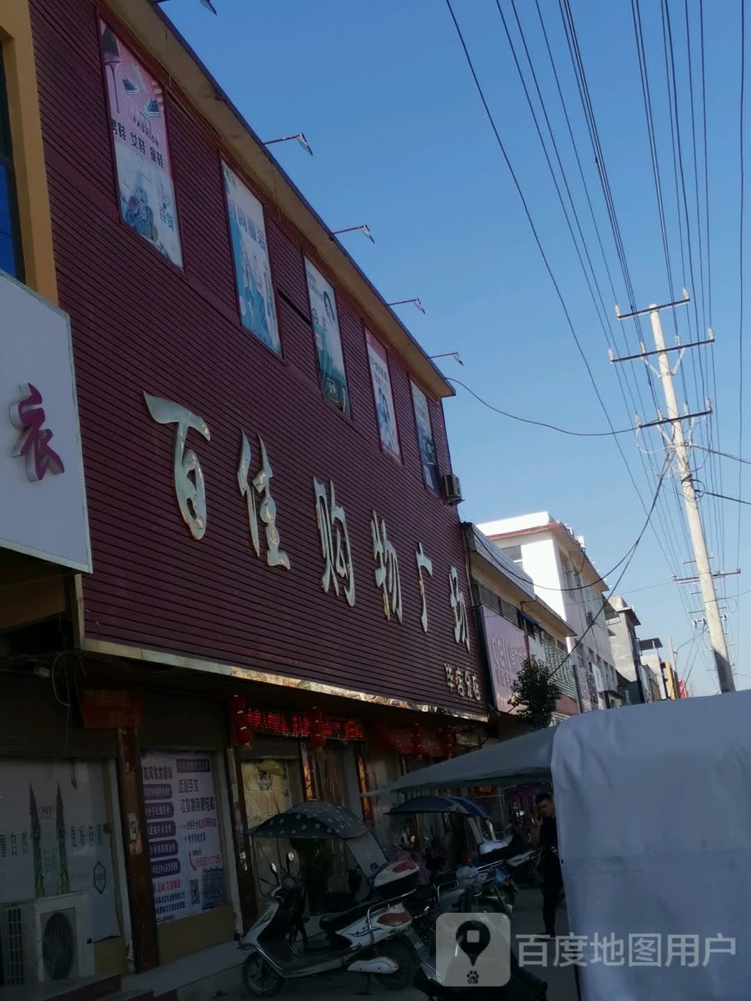 唐河县毕店镇百佳购物广场(毕店分店)