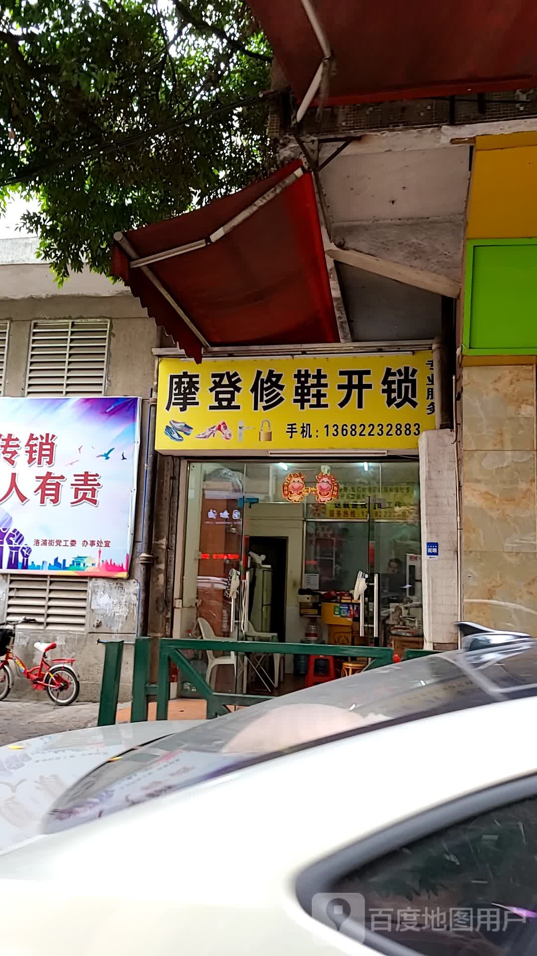 摩登修鞋(如意二马路店)