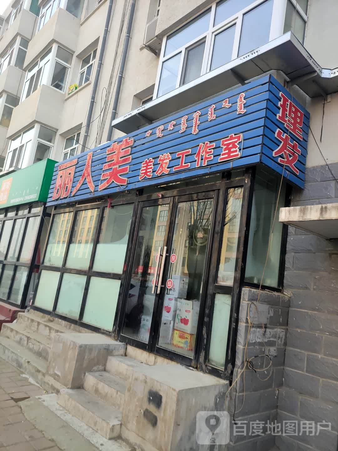 丽人美美发工作室