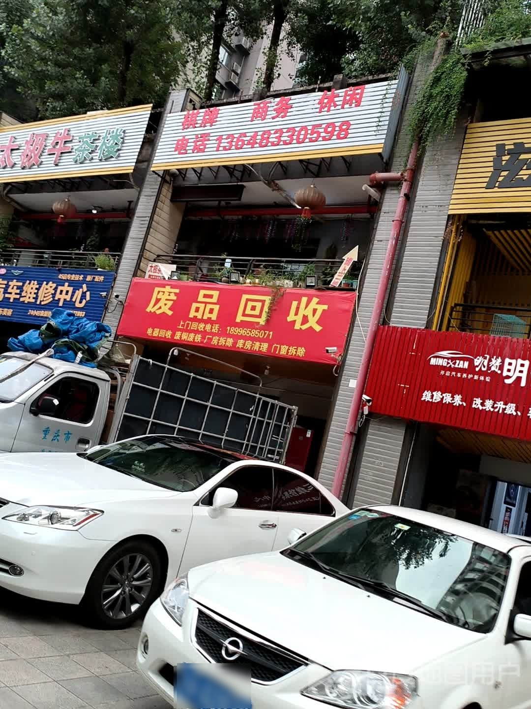废品回收