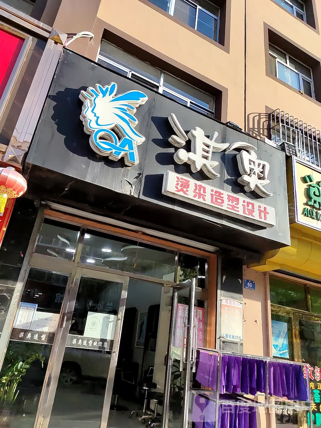淇奥烫染造型设计