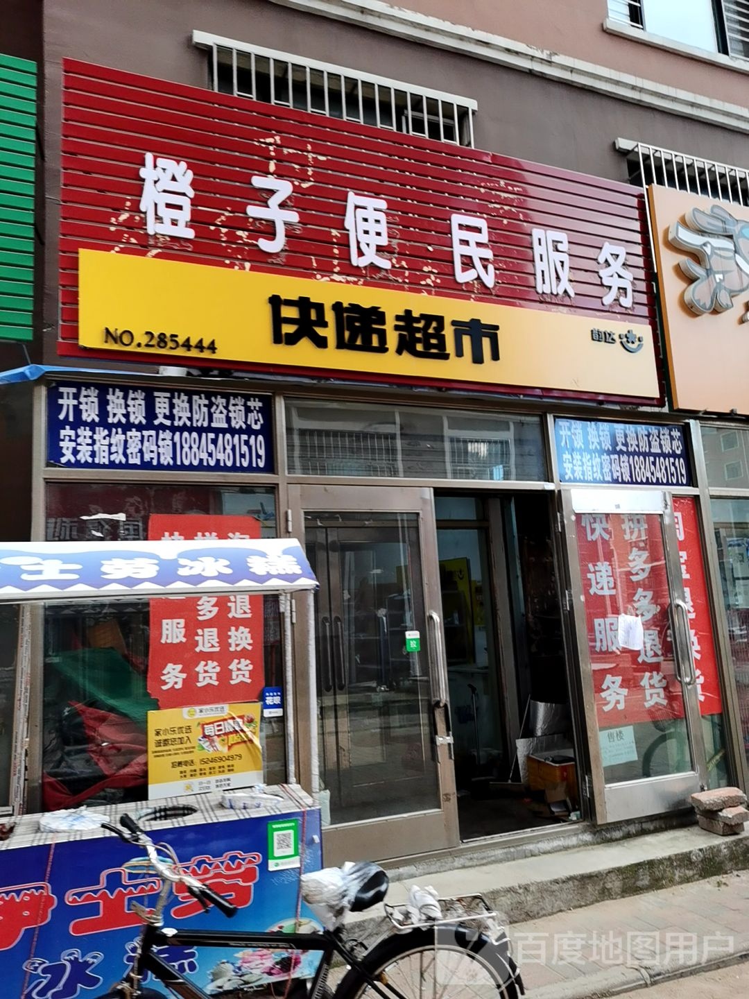 橙子便民服务(新府苑北区店)