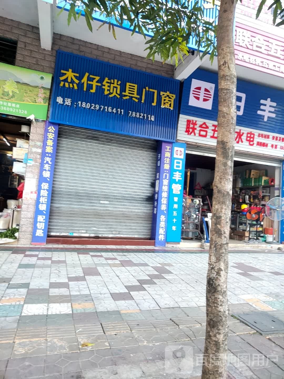 杰仔锁具(御景新城店)