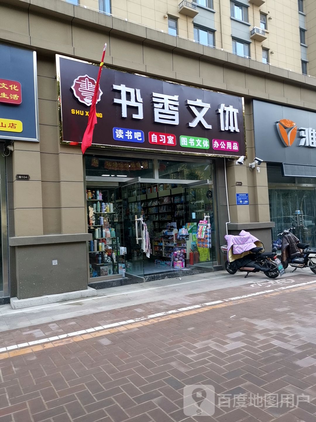 书香文体