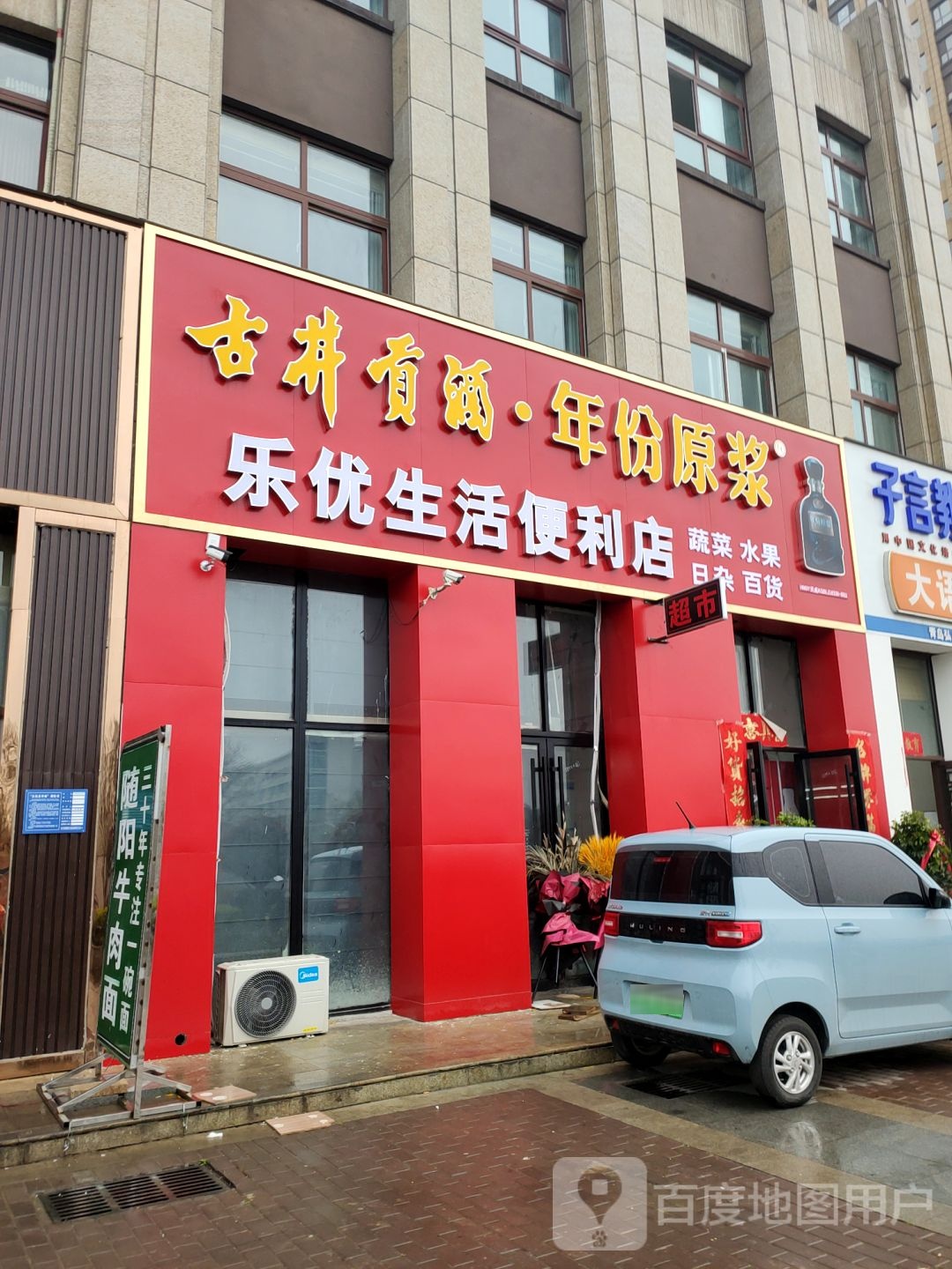 巩义市乐优生活便利店