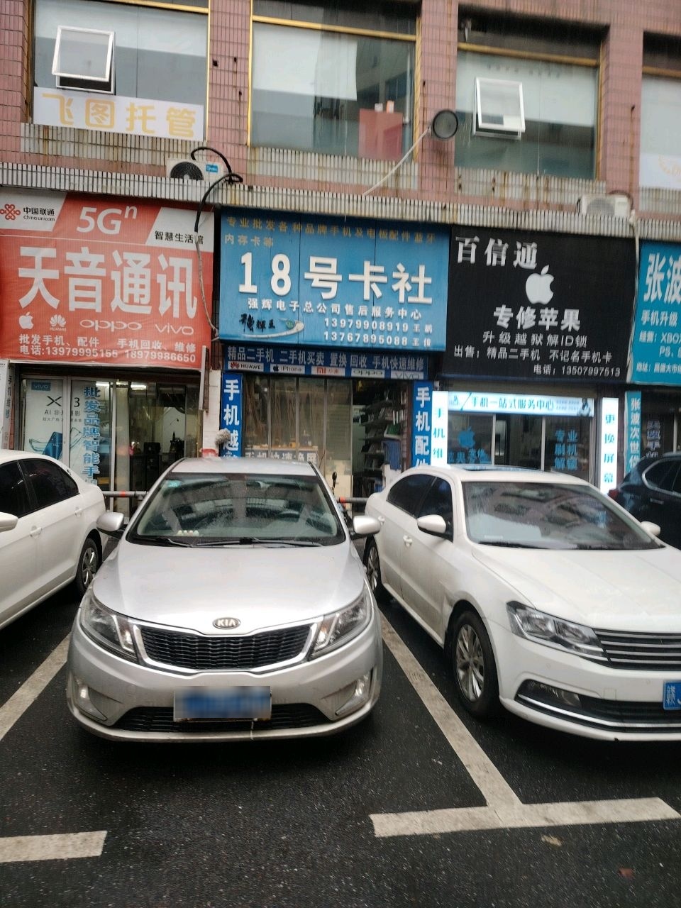 天音通讯(八一西路店)