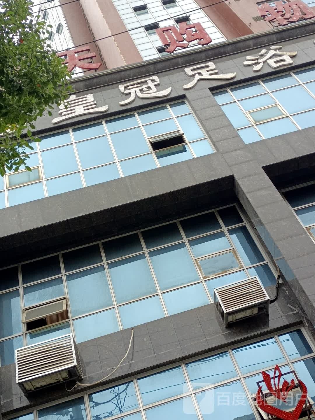 皇冠洗浴休闲会所