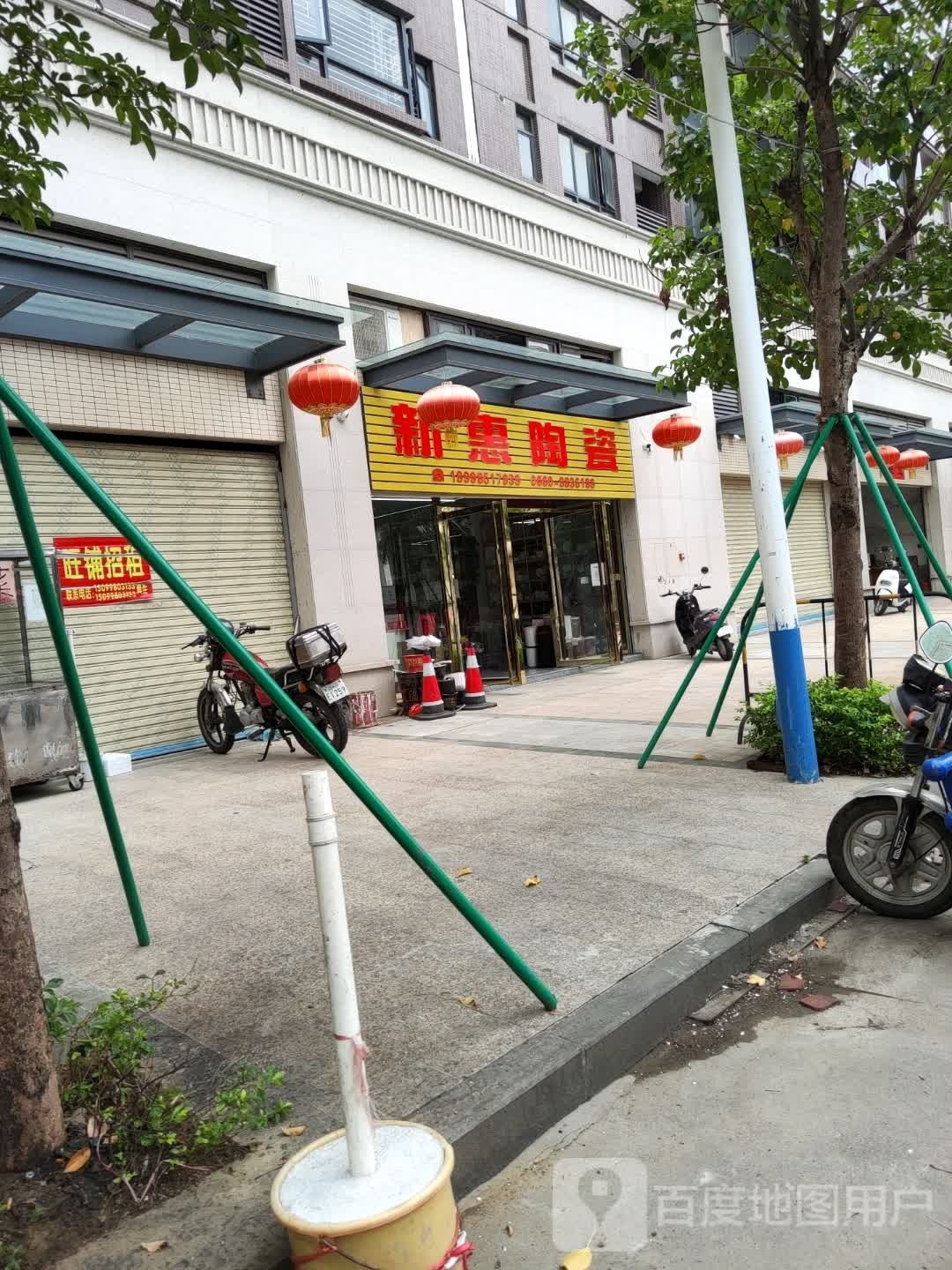 新惠陶瓷店(润田熙园店)