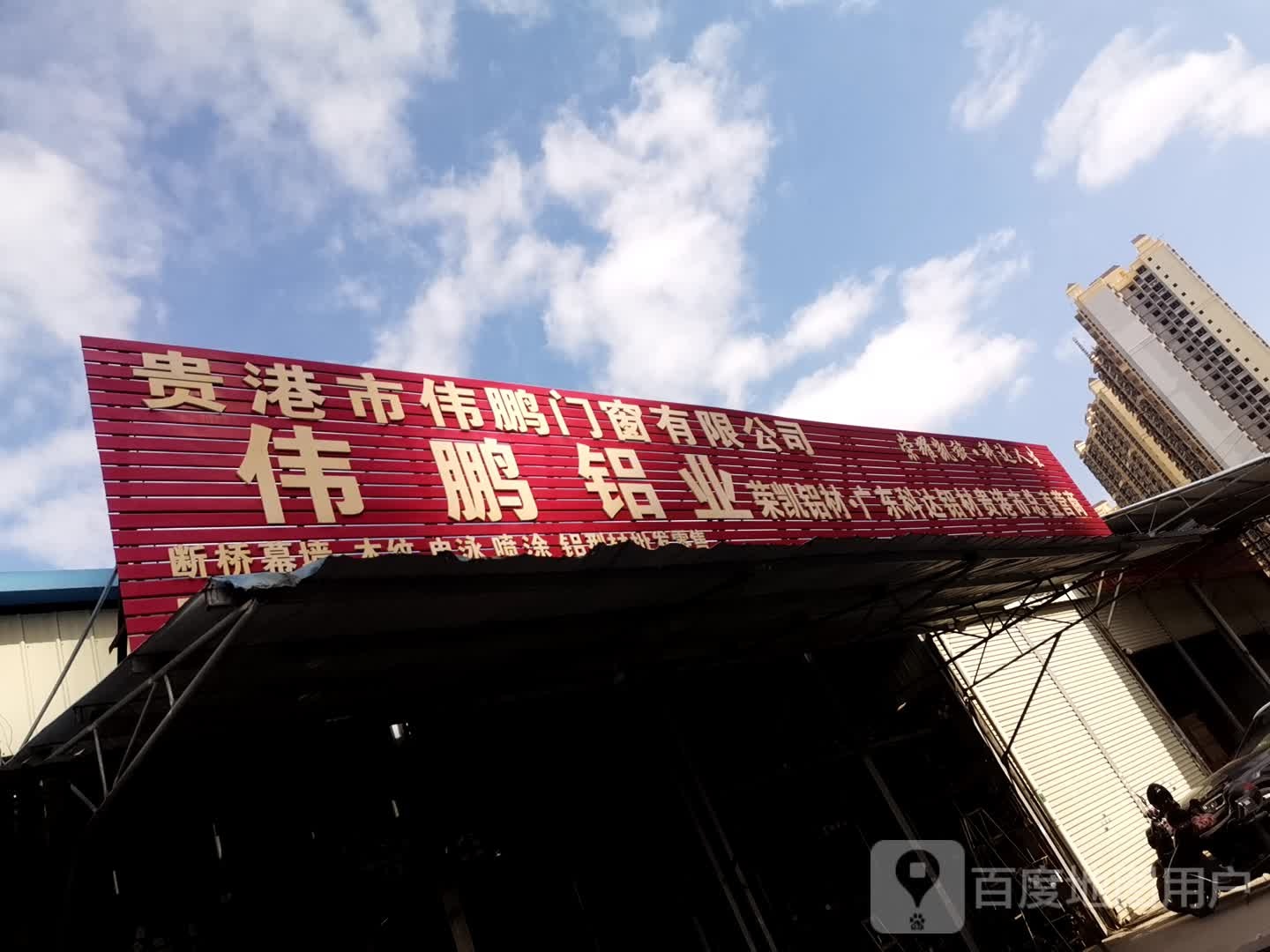 伟鹏铝业