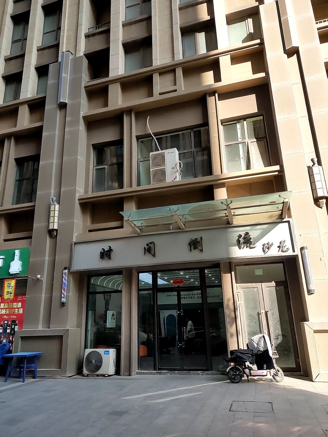 时光倒流潮牌沙龙