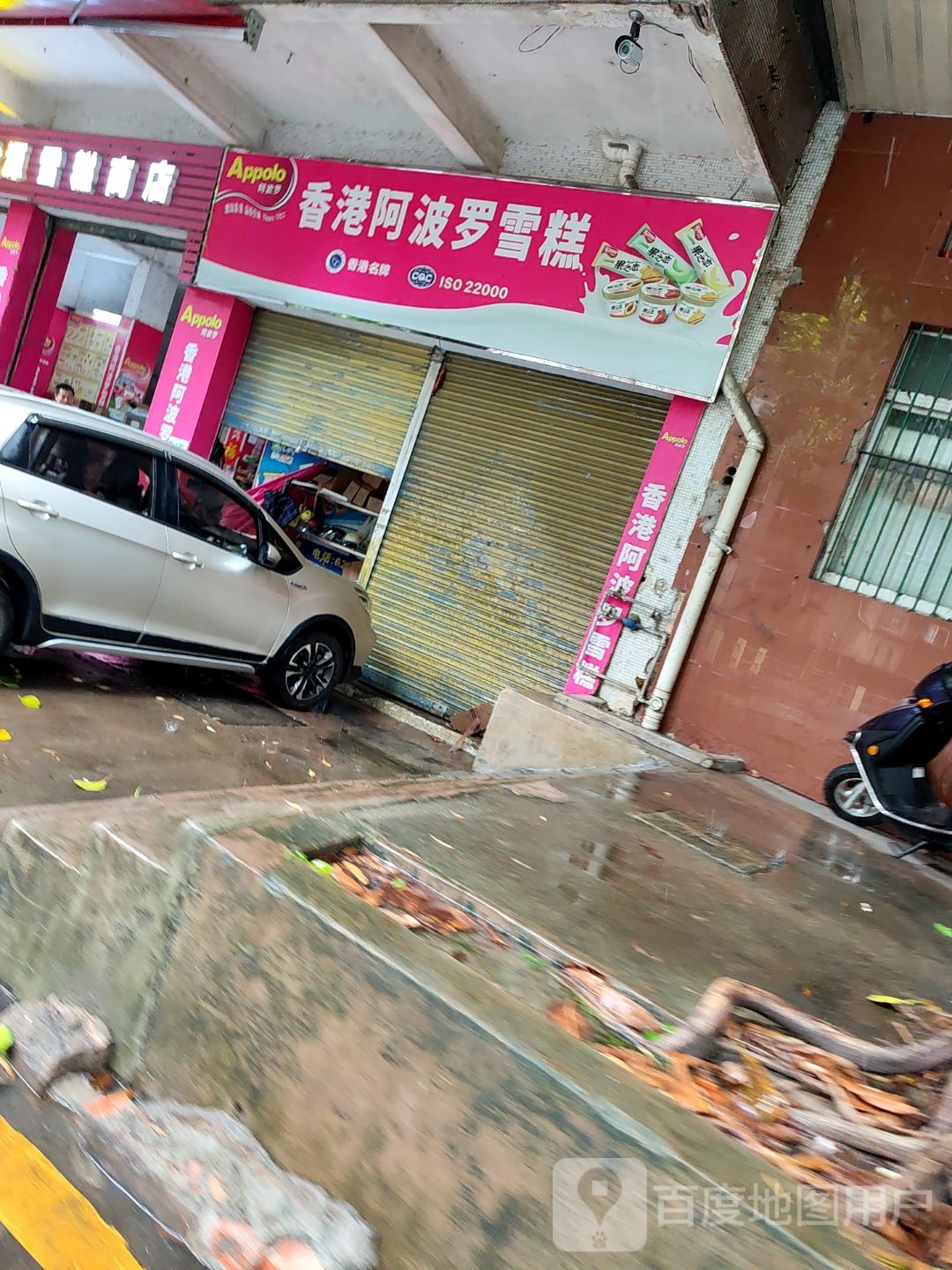 香港阿波罗雪糕(北园西路店)