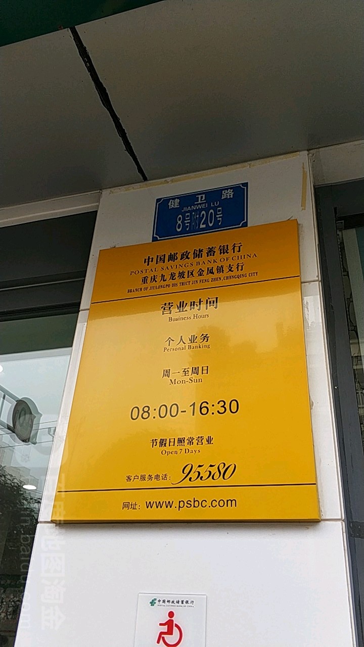 中国邮电储蓄银行(重庆九龙坡区金凤镇支行)
