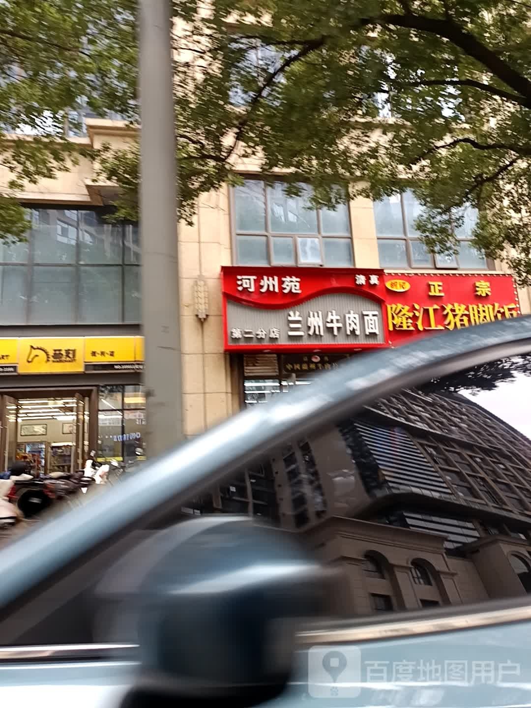 清真河州苑兰州牛肉面(江报路店)