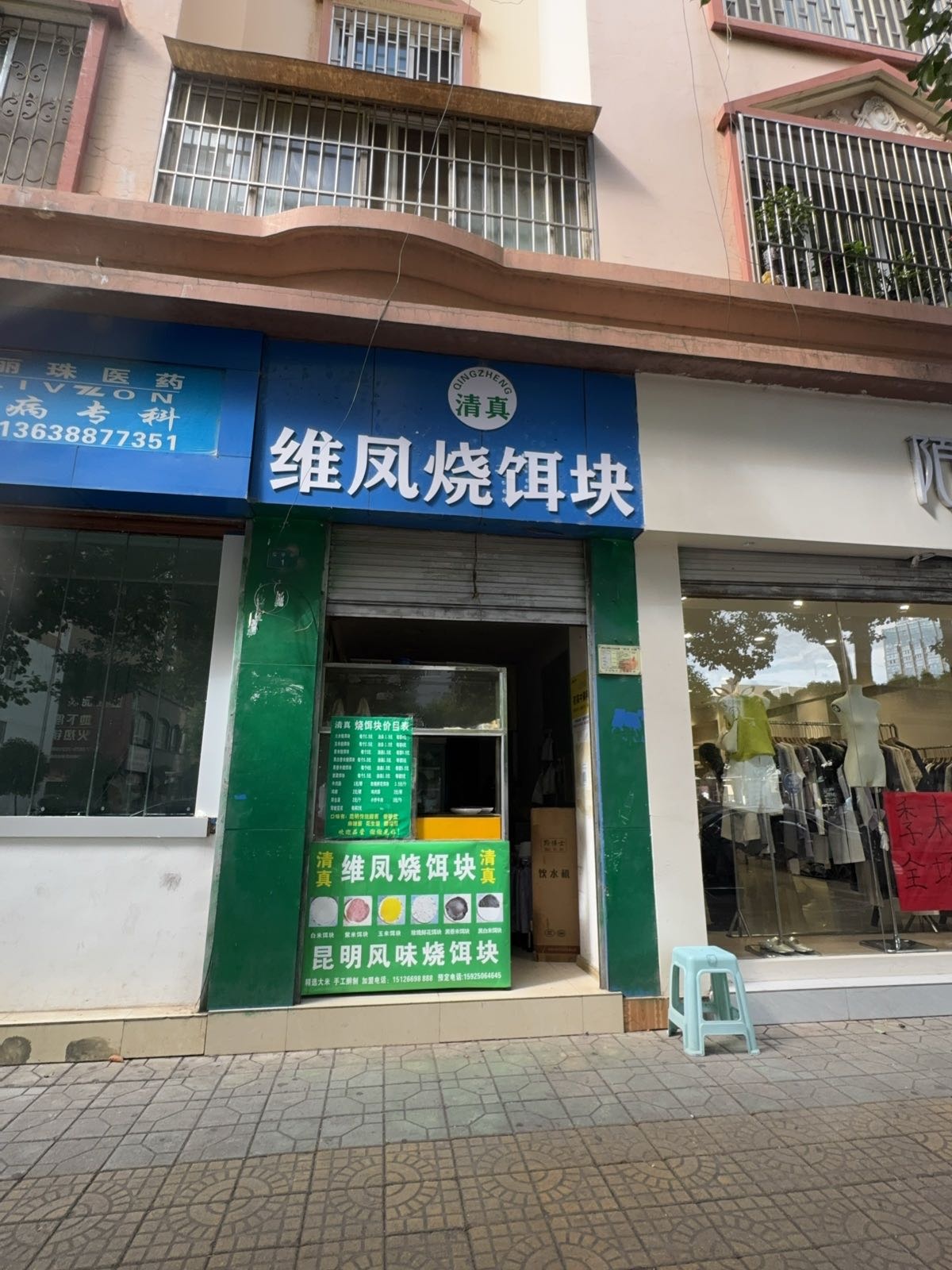 清真维凤烧饵块
