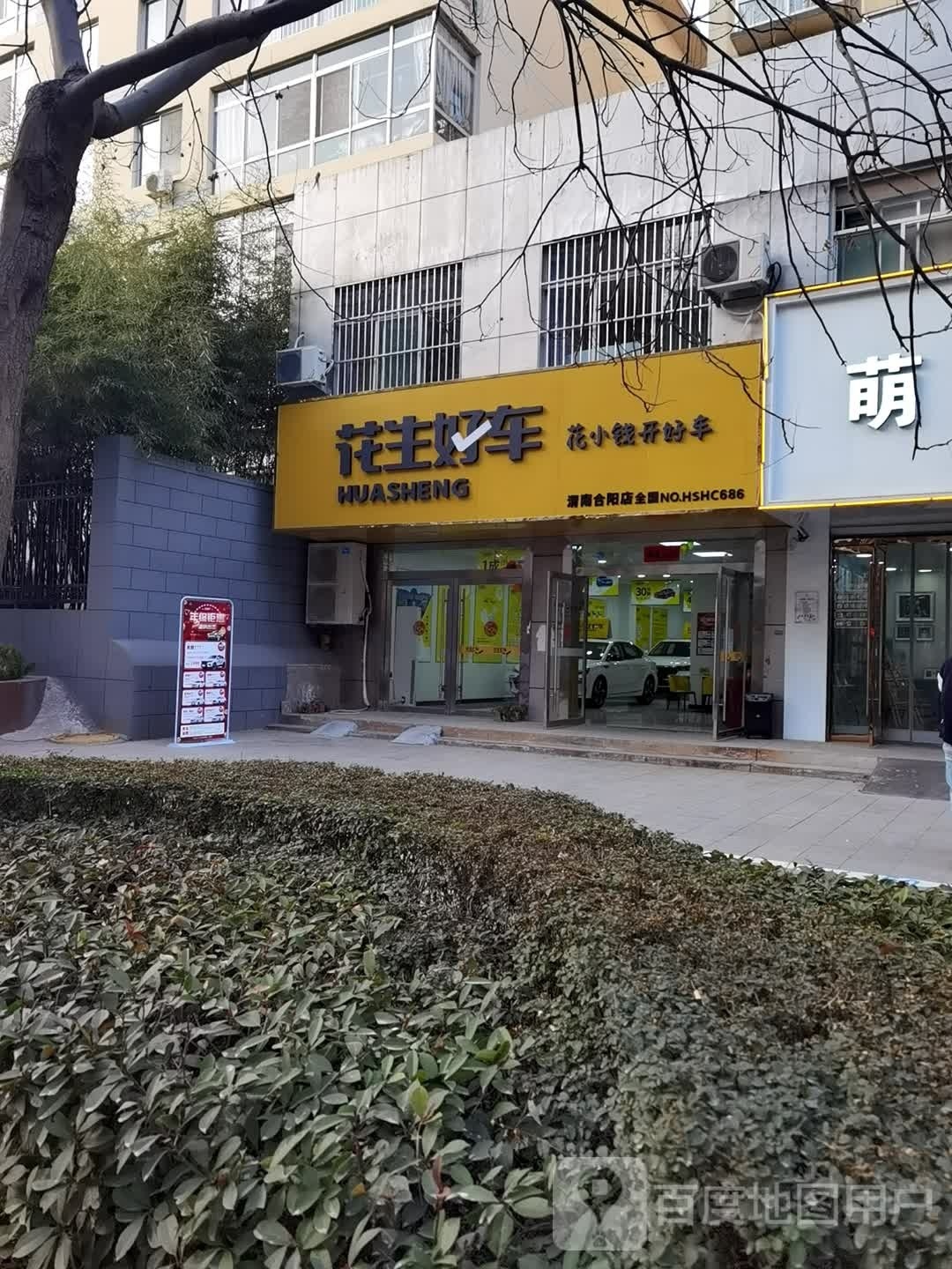 花生好车(合阳店)