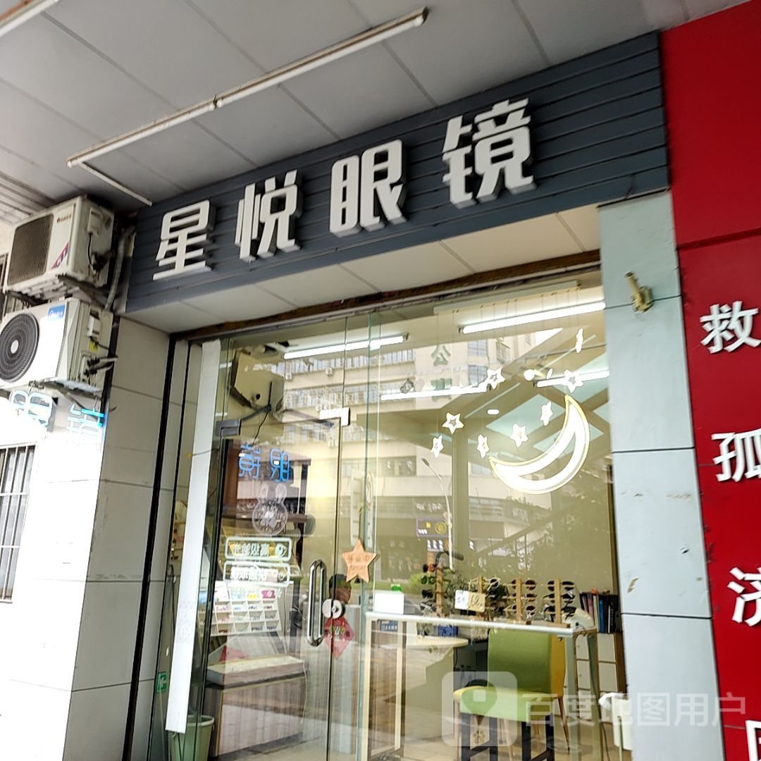 星悦眼镜(新之城广场店)