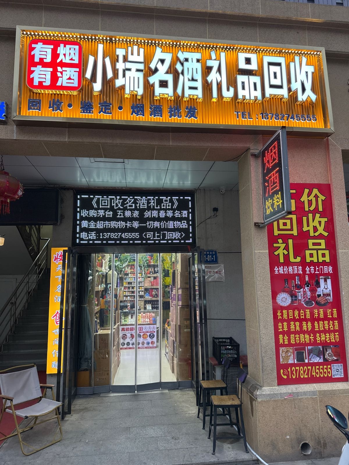 小瑞名酒礼品回收(中海摩登商业街店)
