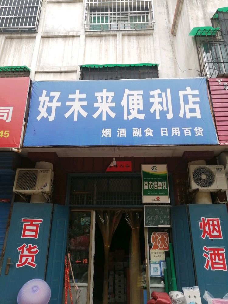 好未来便利店