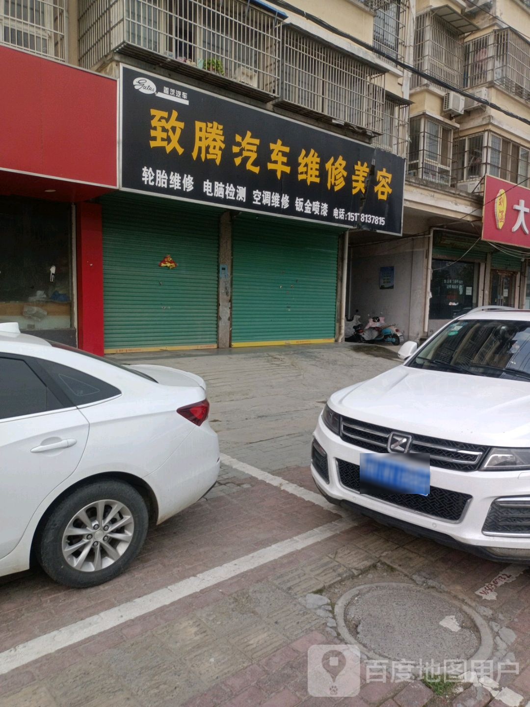 致腾汽车快修美容(镜湖西路)