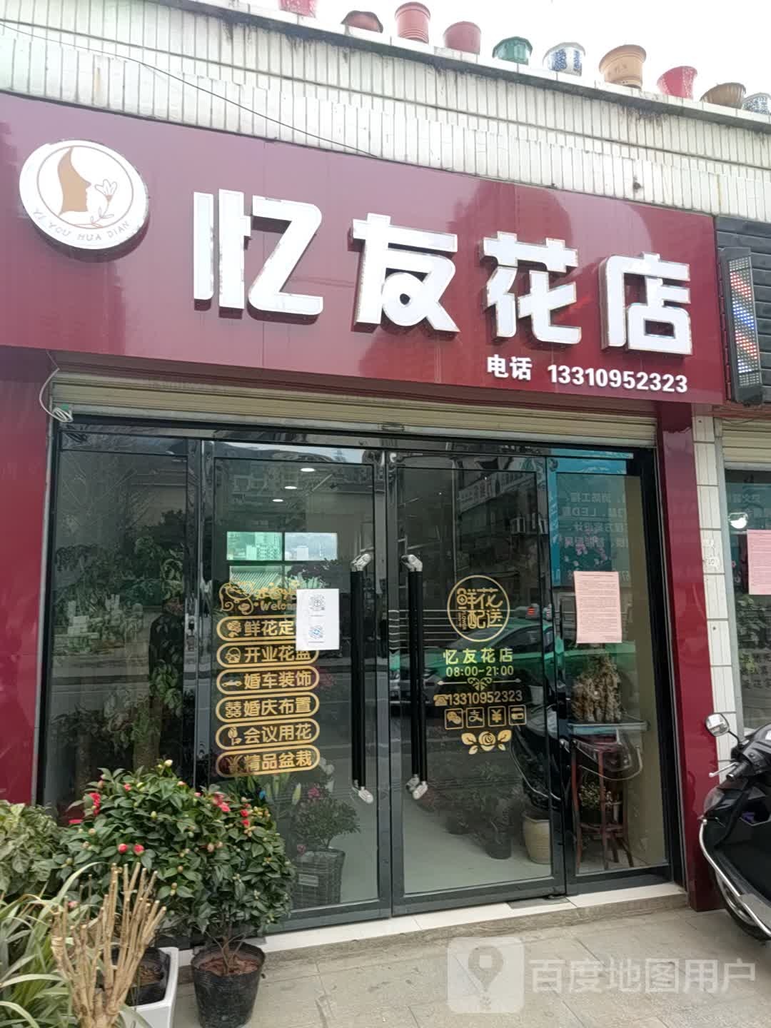 忆友花店