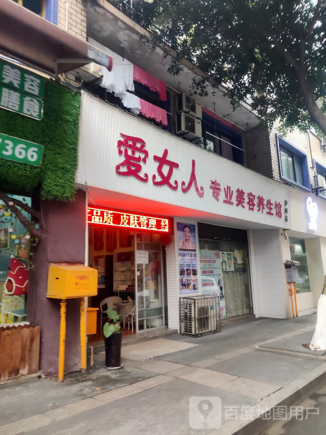 爱女人专业美容养生馆(泸州警校店)