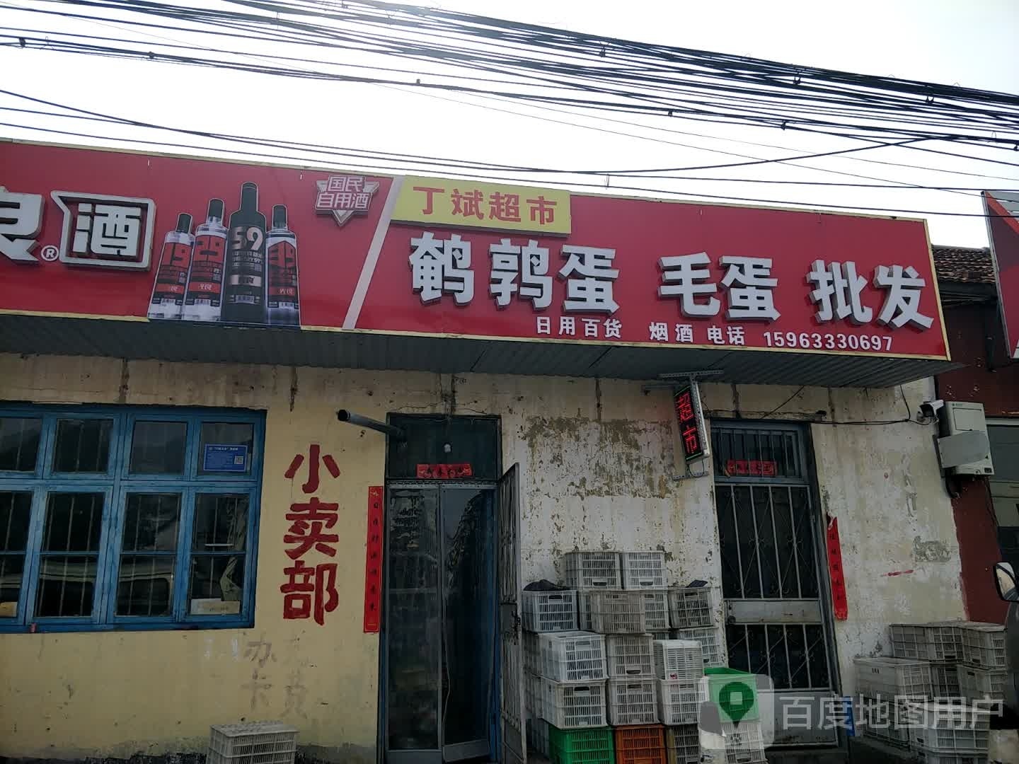 丁斌超市