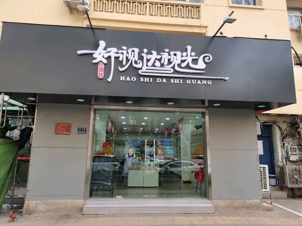 好视达视光(伊河路店)