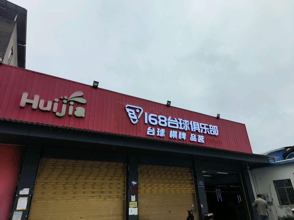168台球俱乐部(三家店)