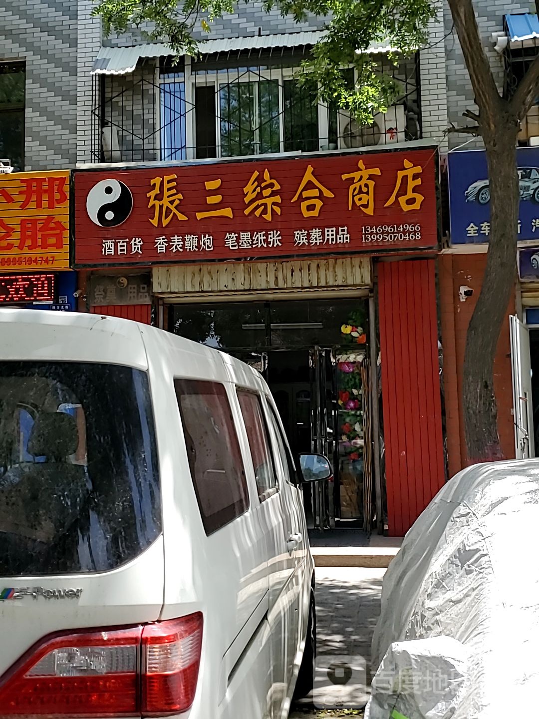 张三综合建商店