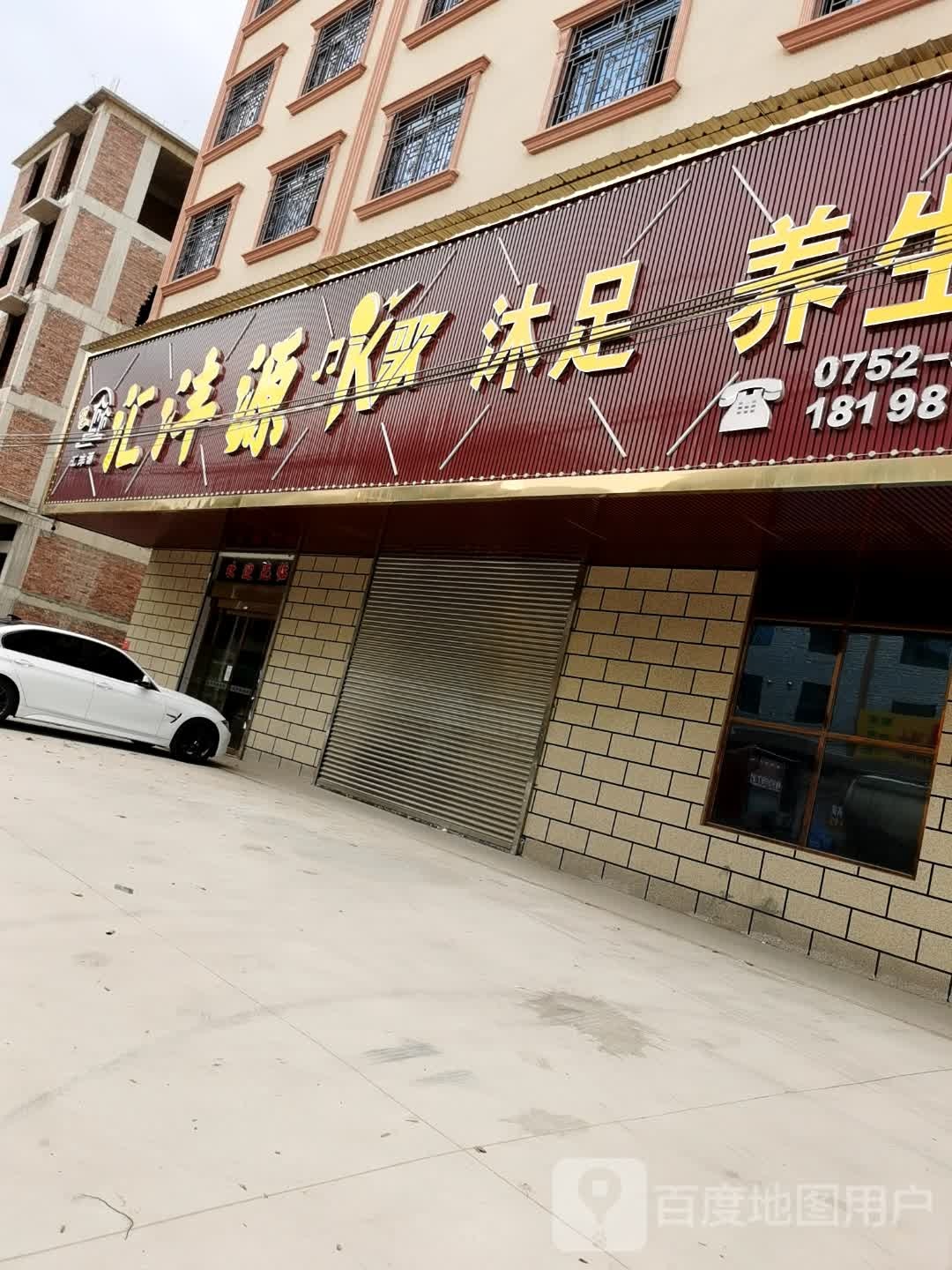 汇丰源K歌沐足