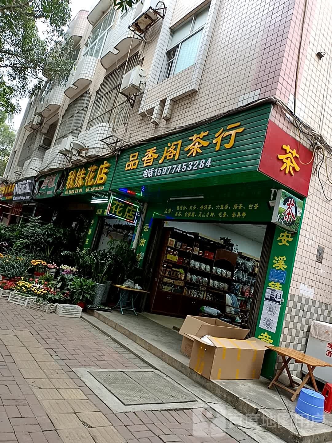 秋妹花店(江洲区店)