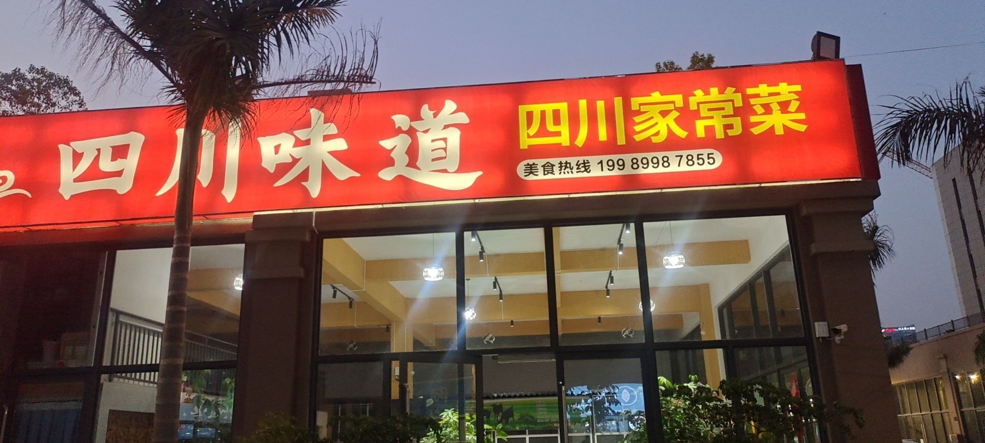 四川薤嗝溪味道(二环南路店)