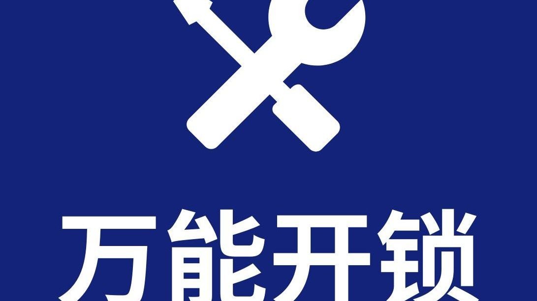 万能开锁