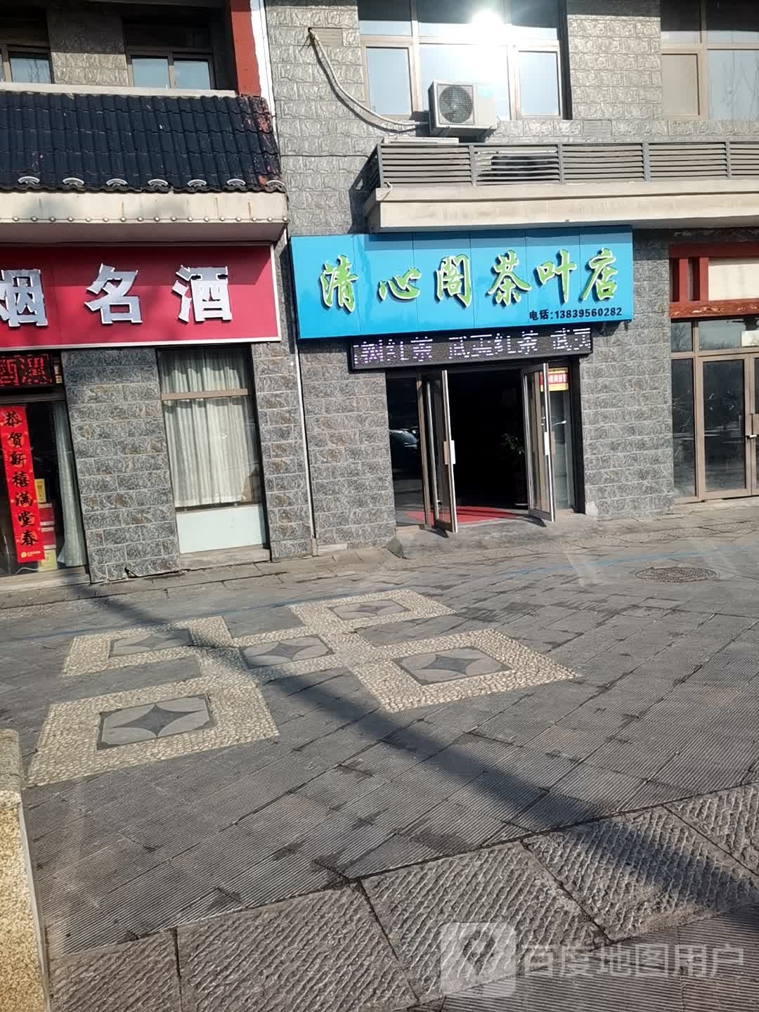 清心阁茶叶店