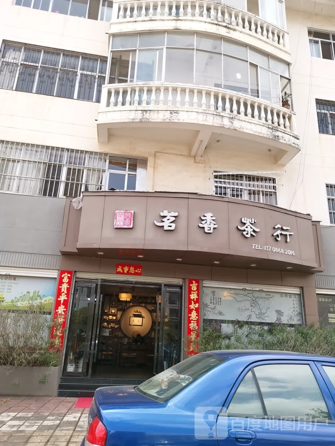 茗香茶行(家园小区店)